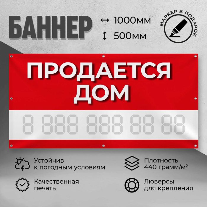 Баннер Продается Дом Аренда с люверсов Срочно Доставка Недорого Заказ