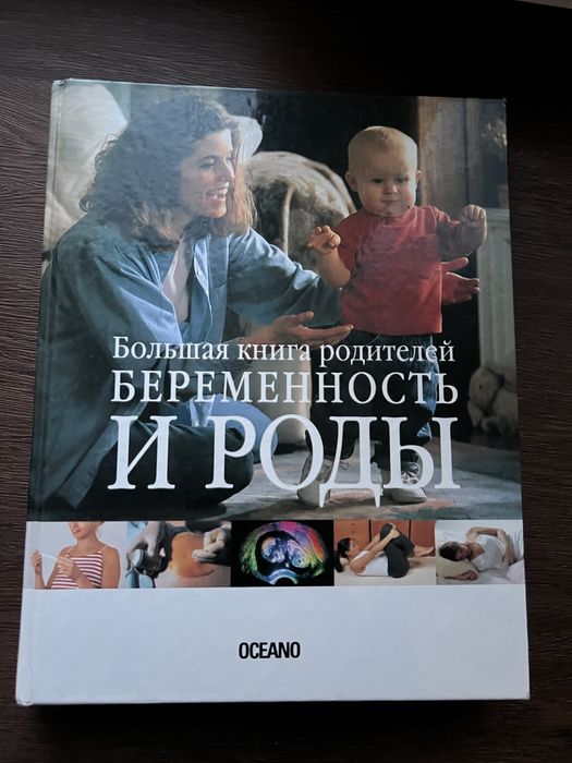 отдам энциклопедию для будущих родителей «Беременность и роды»