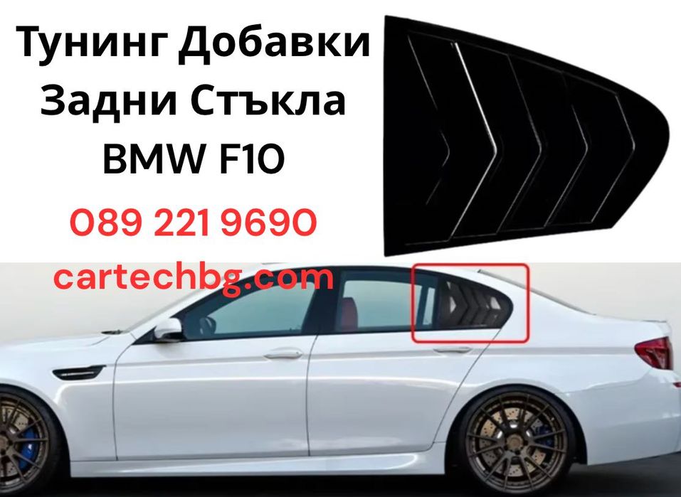 Тунинг Добавки Задни Странични Стъкла BMW F10 – Черен Гланц