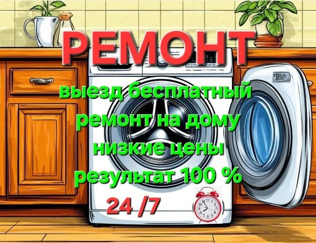 Ремонт стиральных машин