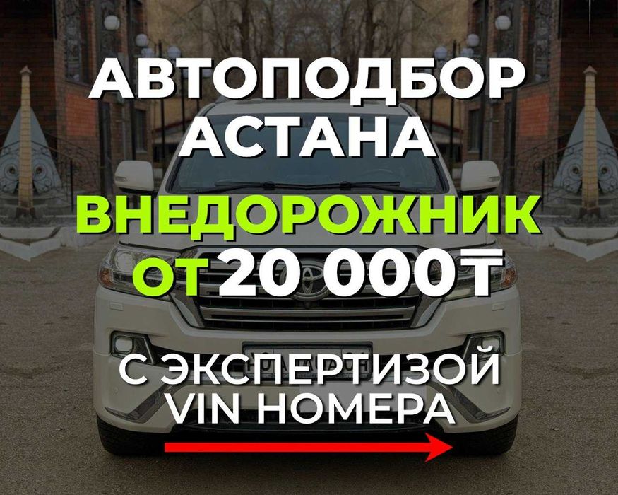 АВТОПОДБОР АВТОЭКСПЕРТ, Проверка авто, Астана, Осмотр, Эндоскопия
