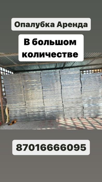 Сдаю в аренду опалубку