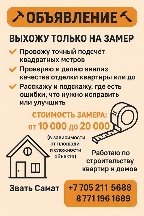 Замер кв м ремонта и тд