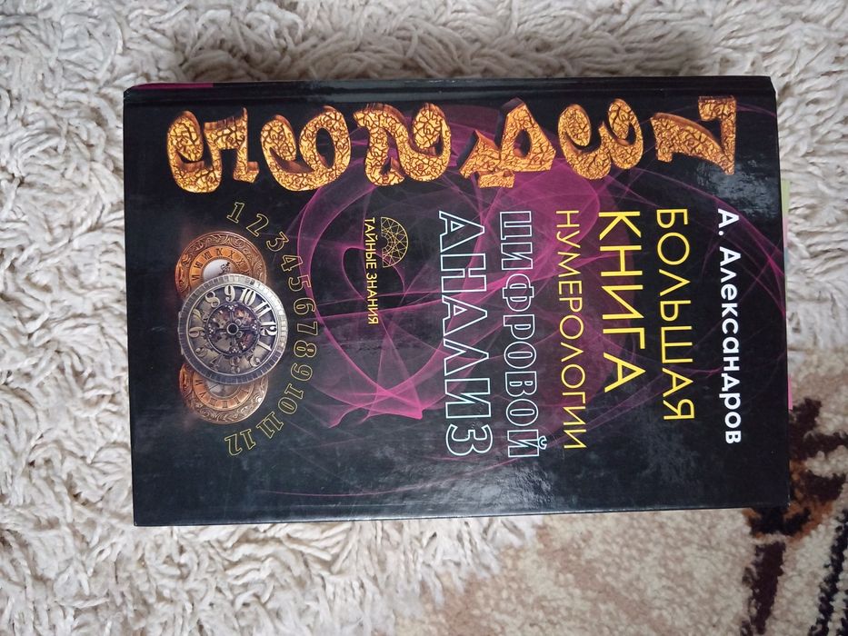 Книга про нумерологию.