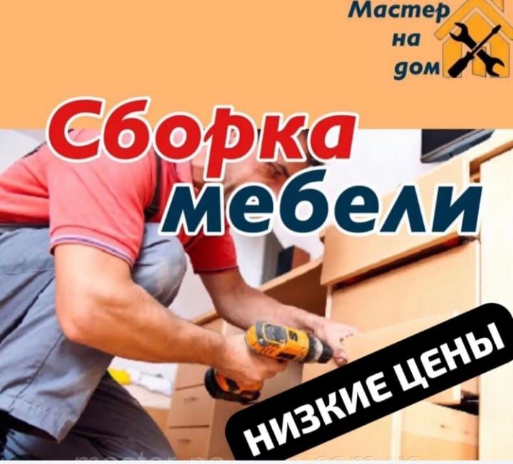 Не дорого Сборка разборка мебели в любой сложности.
