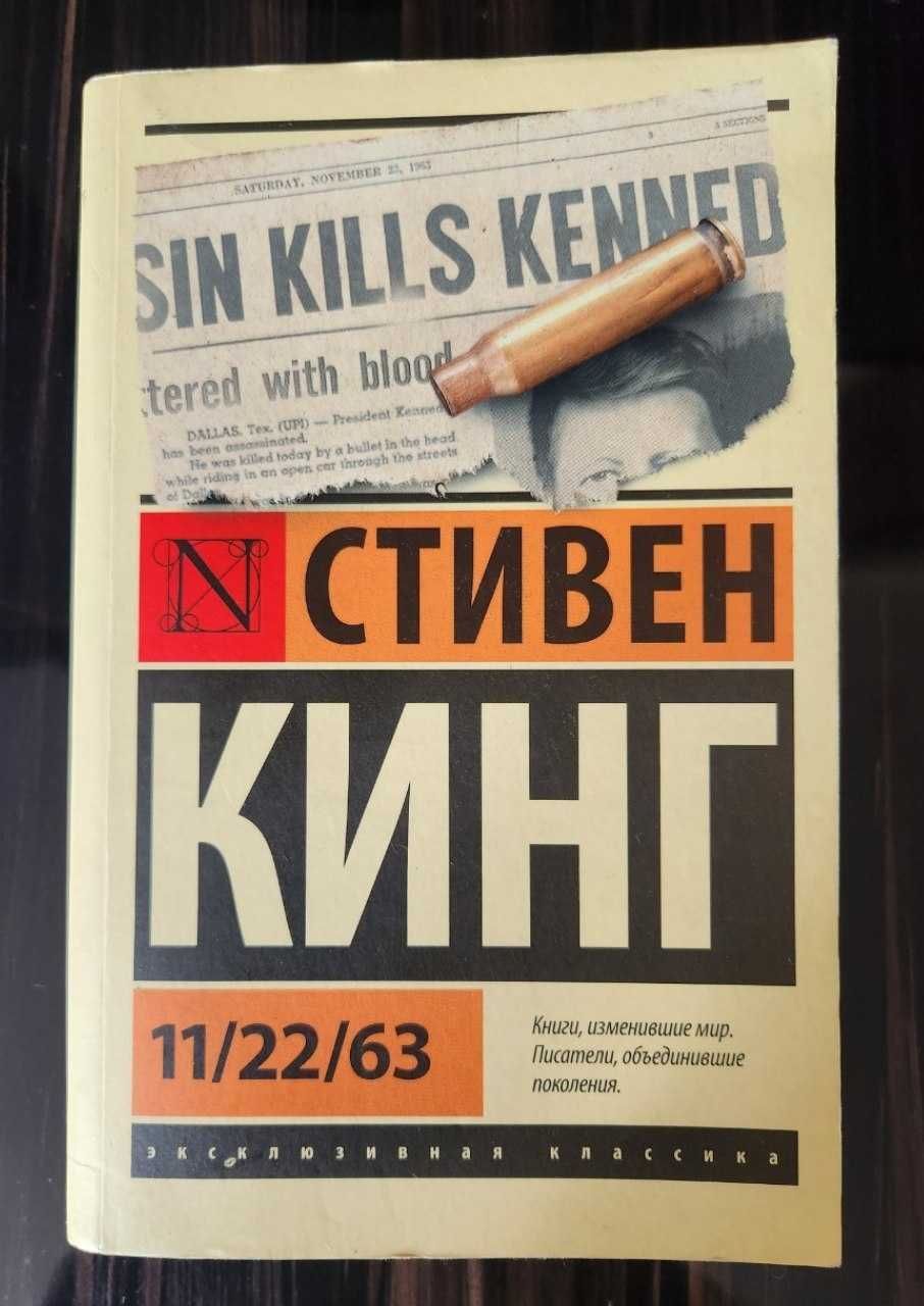 Книга Стивена Кинга 11/22/63