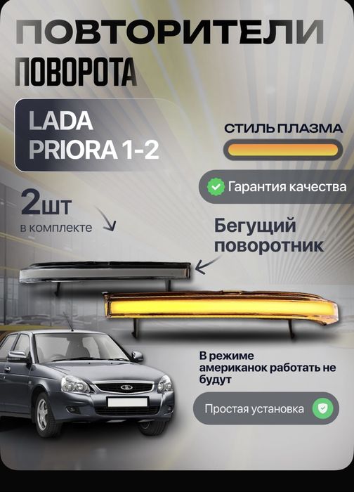 Продам на Приору повторители поворотников в зеркала бегущие