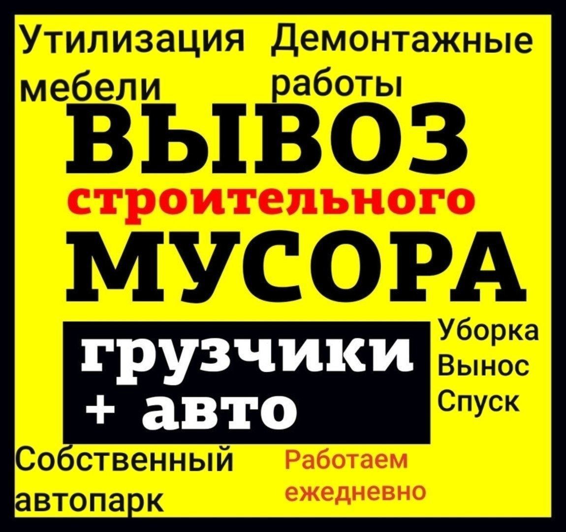 ВЫВОЗ МУСОРА ЗИЛ Газели Подъем Стройматериалов Грузчики