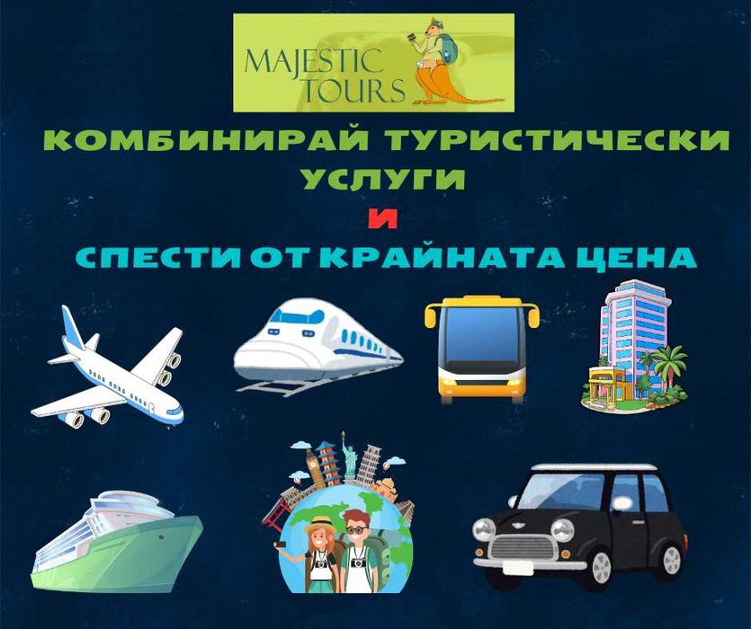 Комбинирай ТУРИСТИЧЕСКИ УСЛУГИ и СПЕСТИ от крайната цена