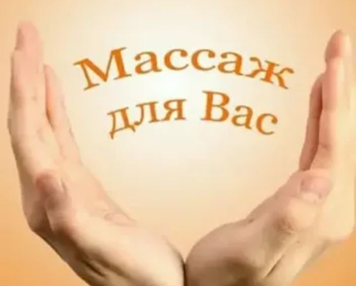 Услуги профессионального массажа