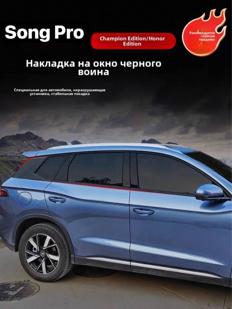 BYD Song Pro – накладки на задние стойки и молдинги окон