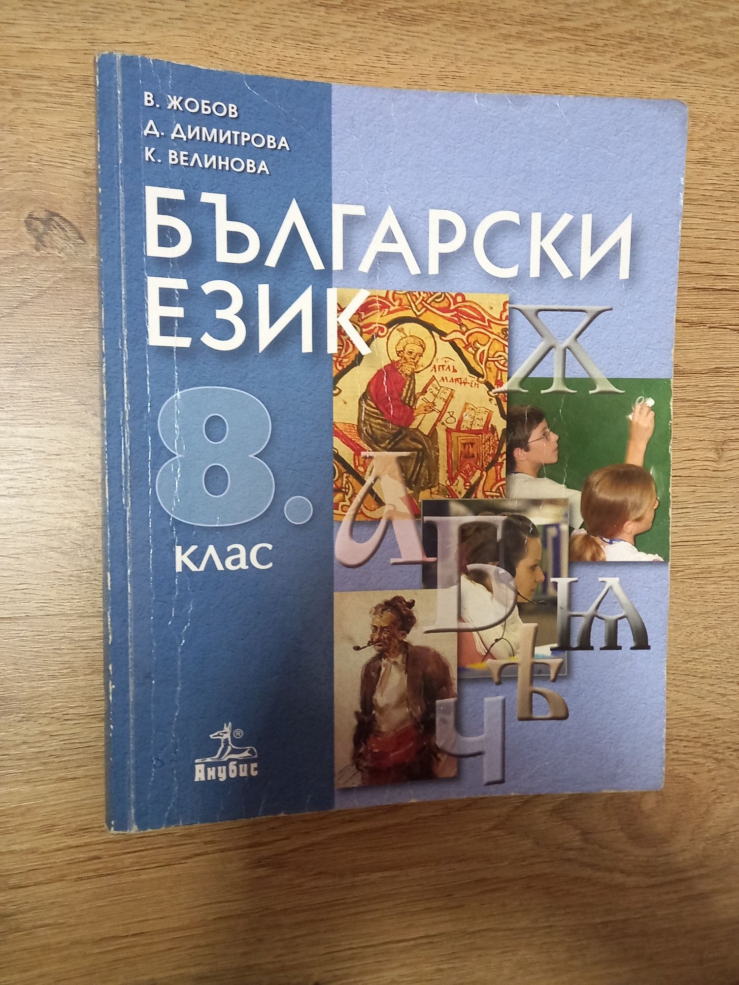 Учебник по български език за 8 клас