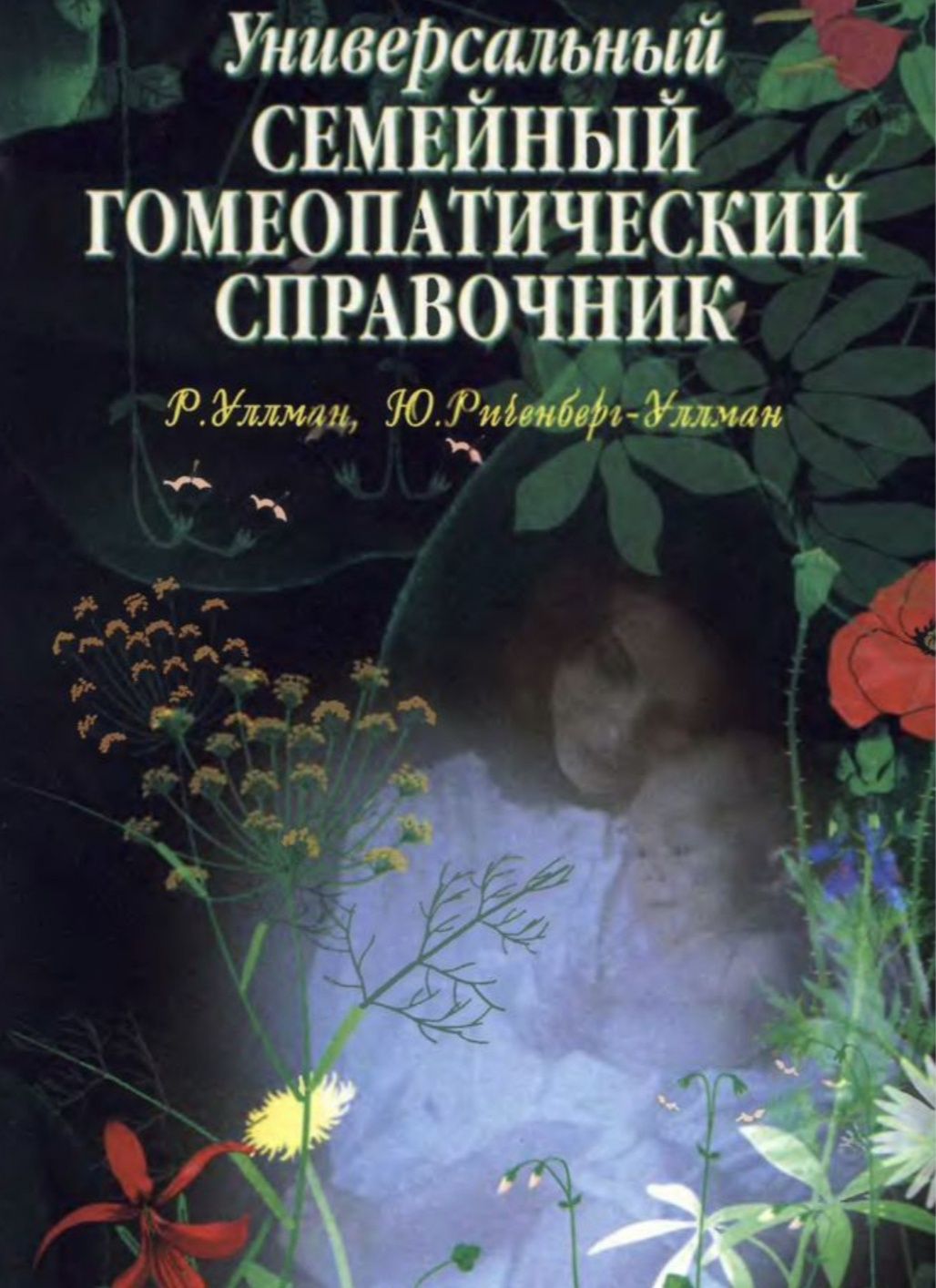 Книги по гомеопатии/Миранда Кастро/Мэссимунд Панос/Гомеопатия