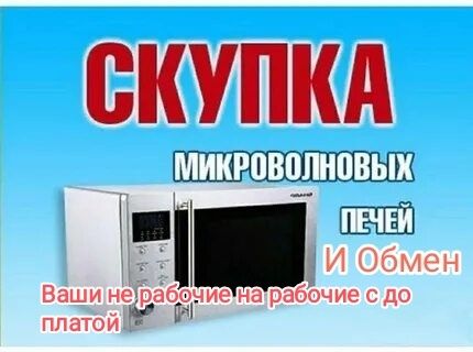 Микроволновые печи