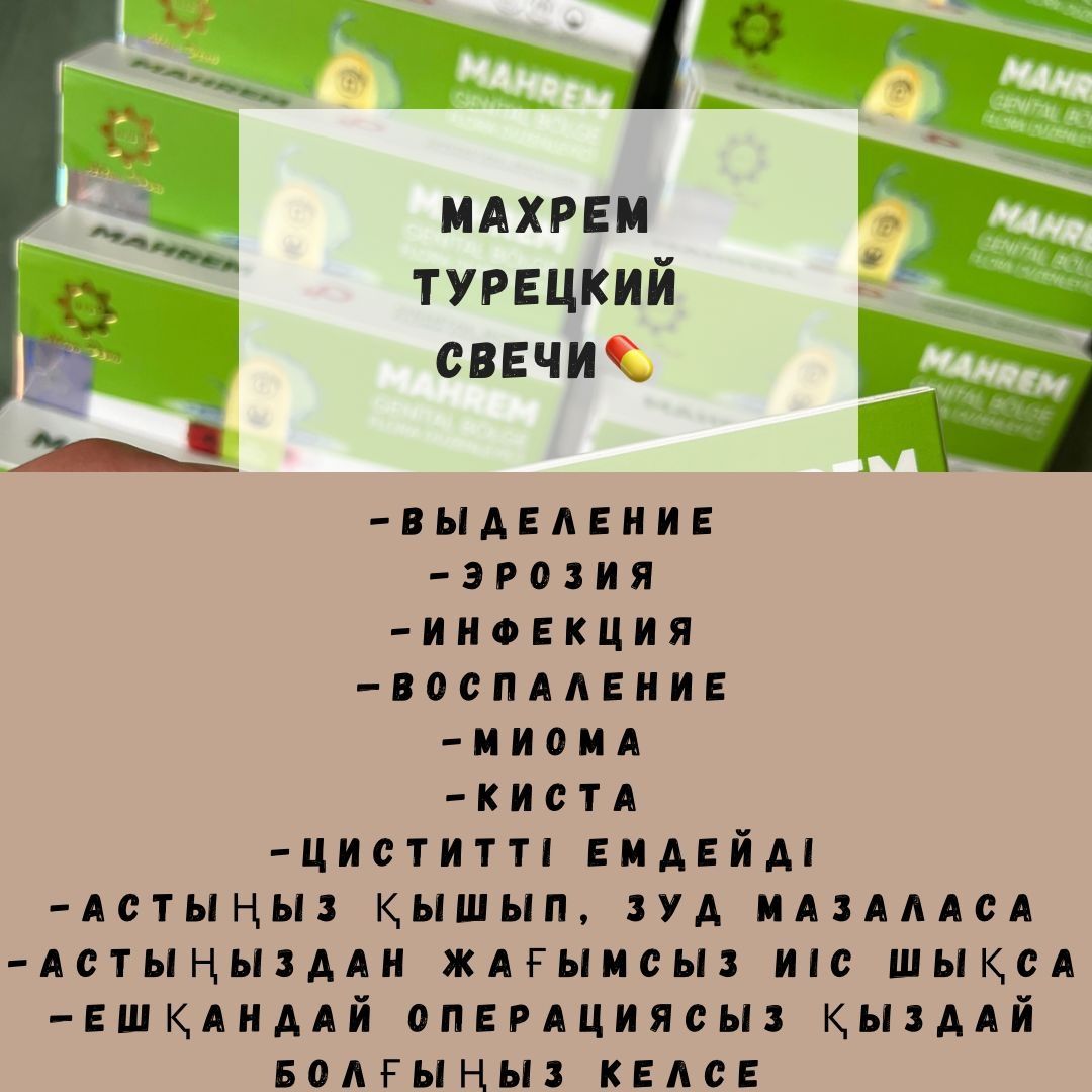 Махрем фитосвечи, Ерсаг массажный крем, хит кушон, матча чай, теркур