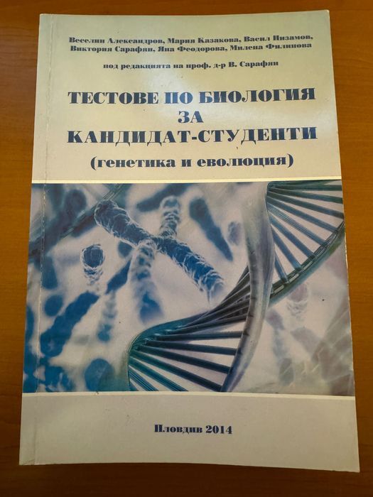 Тестове по биология и химия за кандидат-студенти  Пловдив