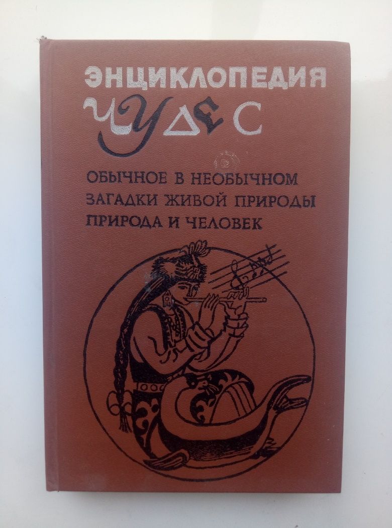 Энциклопедия чудес. Обычное в необычном. Загадки живой природы.