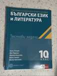 Тестови задачи по български език и литература за 10 клас