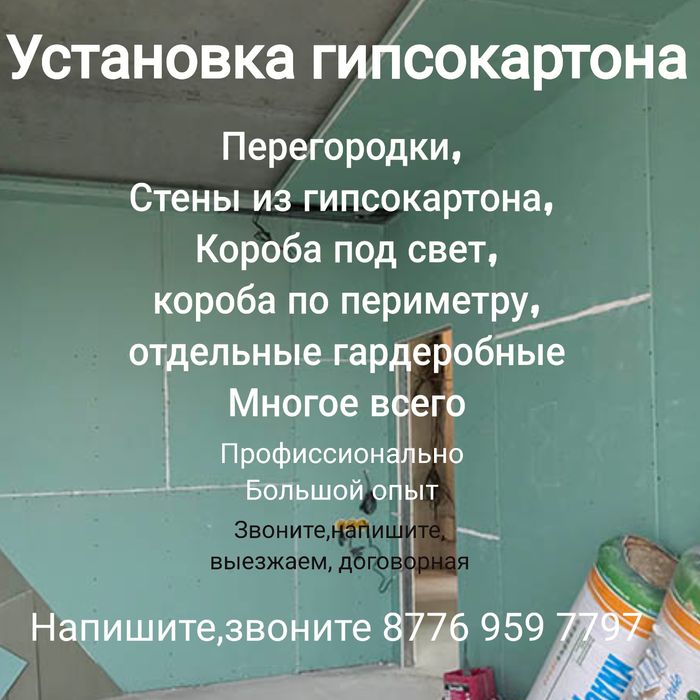 Гипсокартонные,перегородки, короба,плинтуса