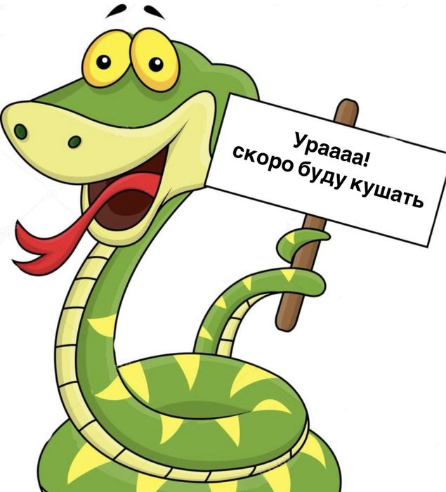 Чистокровный змей