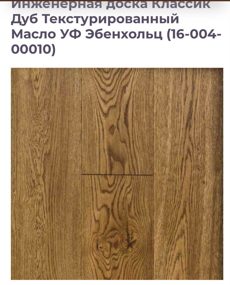 Инженерная доска из дуба от производителья Siberian Floors Россия !!!