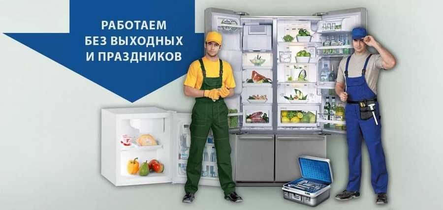Ремонт Холодильника и морозильника заправка фреона