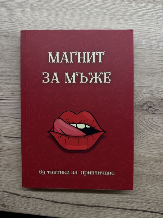 Книга “ Магнит за мъже “