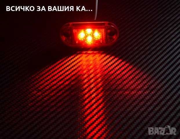 1 бр. ЛЕД LED габарити светлини рогчета с 4 диода 24V , 2 цвята