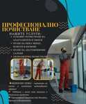 Професионално почистване- почистване на домове, офиси и коли
