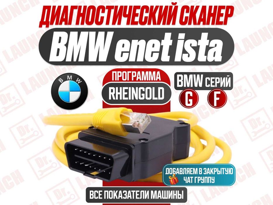 Кабель для диагностики BMW enet ista rheingold, новый гарантия!