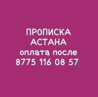 Тиркеу арзан жане Зан шенберинде Про_пис_ка в ас_та_не На свою квартир