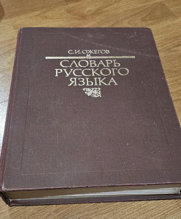 Словарь русского языка С.Ожегова