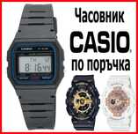 ЧАСОВНИЦИ CASIO G-Shock Baby-G Edifice.Касио F-91W-1 F91w BA GMA GA EF