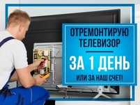 Срочный ремонт телевизоров всех марок