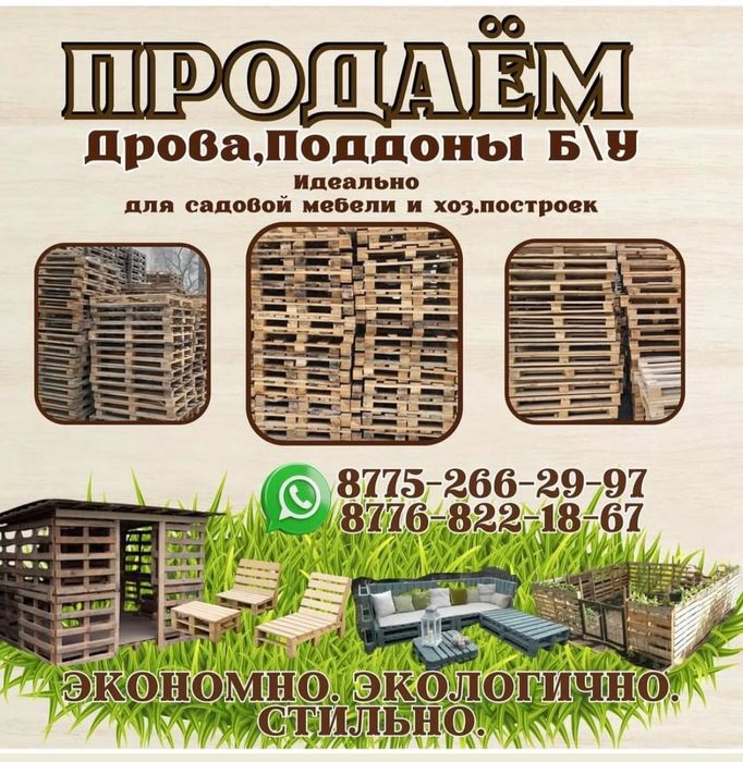 Реализуем ДРОВА и поддоны б/у