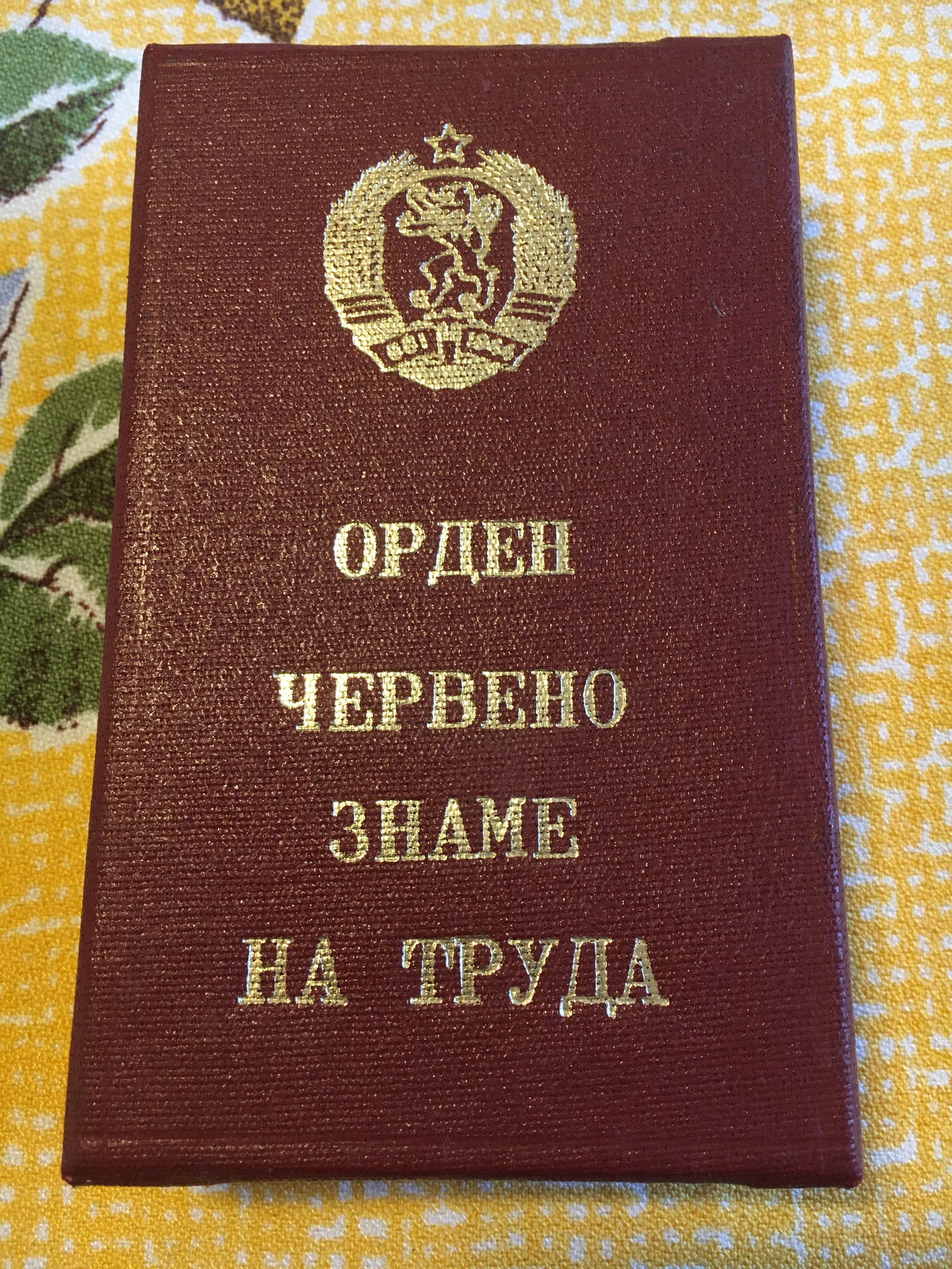 Орден червено знаме на труда