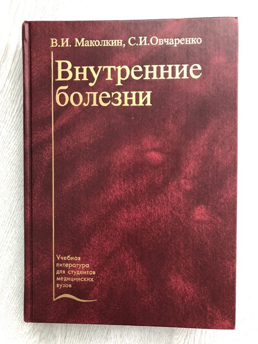 Продам книгу по медицине Маколкина «Внутренние болезни»