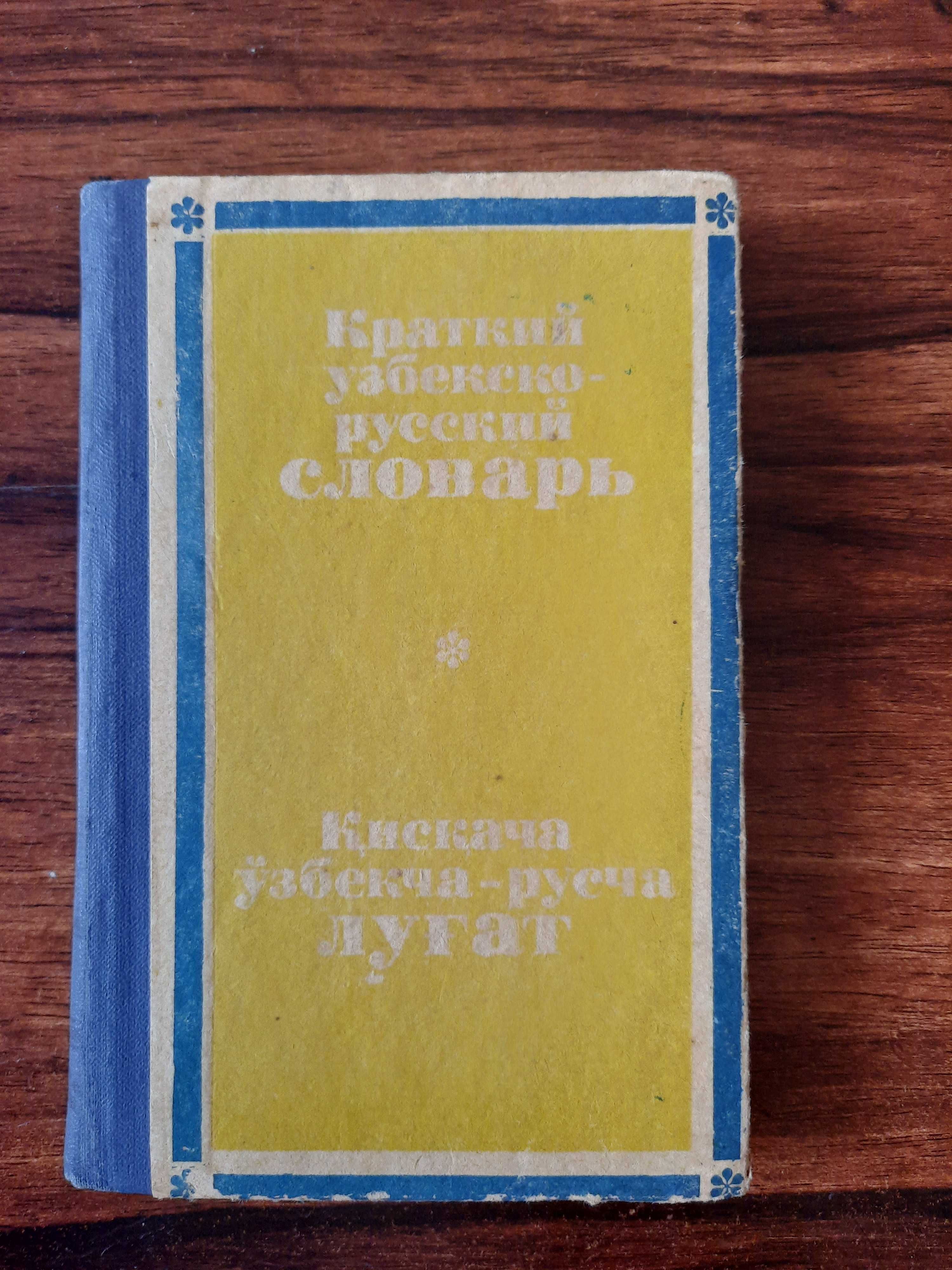 Узбекско-русский словарь 10.000 слов