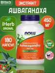 Now foods, стандартизованный экстракт ашвагандхи, 450 мг, 180 растител