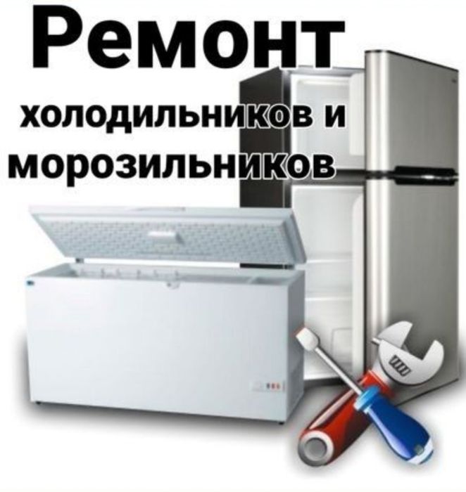 Ремонт холодильников ,морозильников Боралдаи.
- заправка фреона;
-