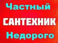 Сантехник. Любой район. Прочистка труб. Ремонт сантехники.