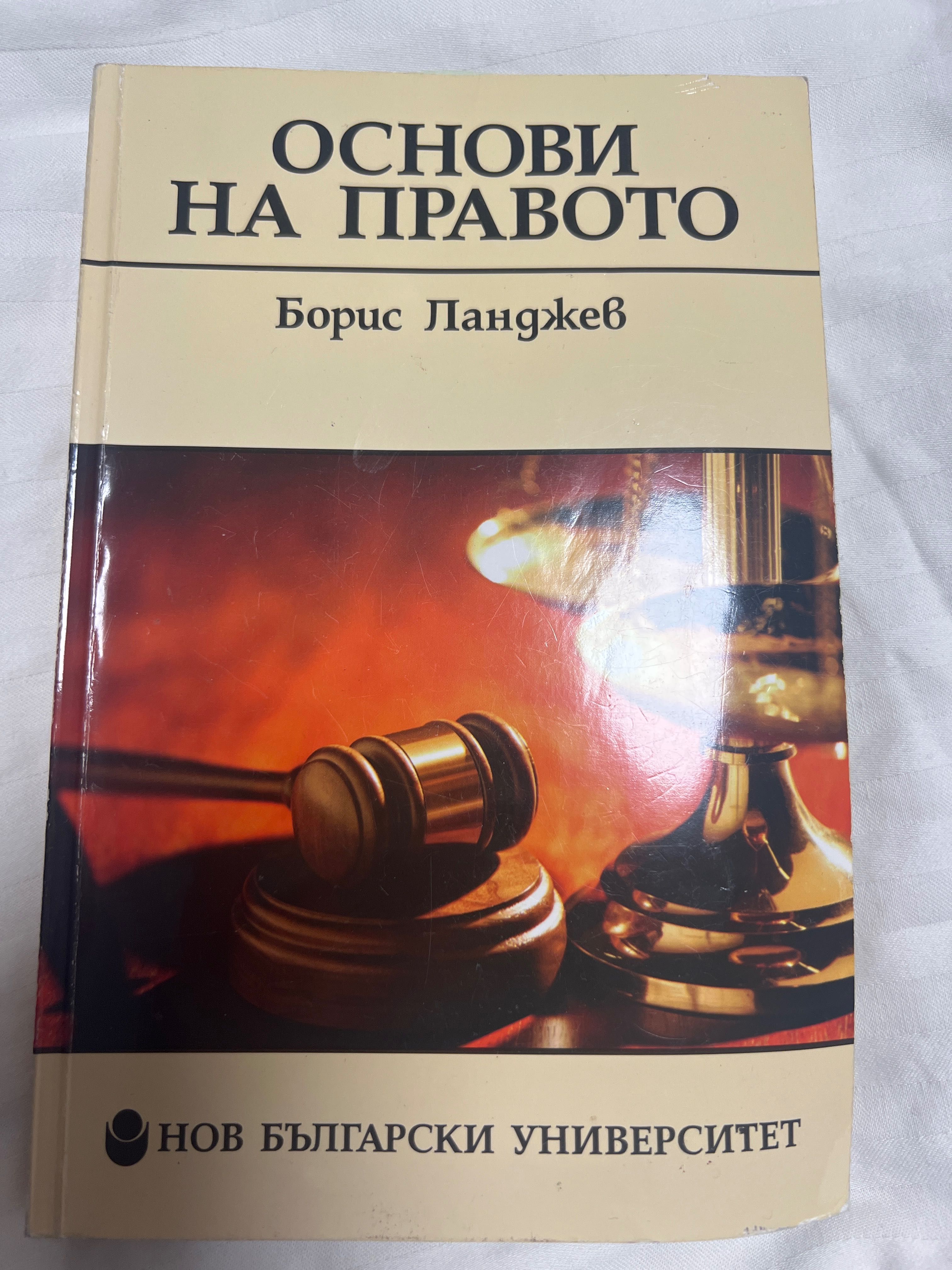 Борис Ланджев - Основи на правото
