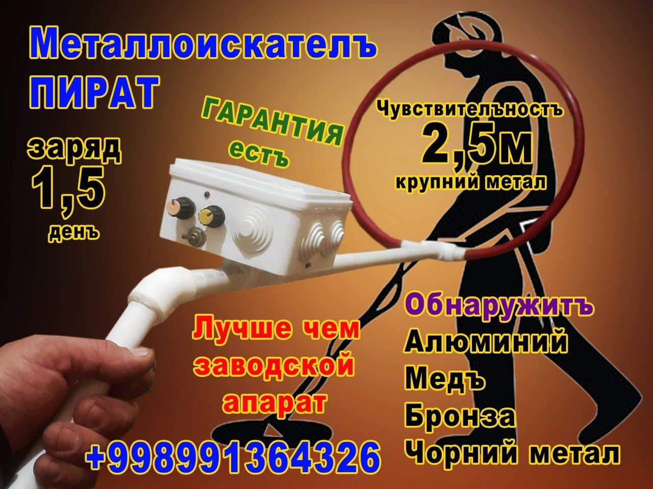 Пират  МЕТАЛЛОИСКАТЕЛЬ 2.5 метр сезиш оргинал заряд оладиган