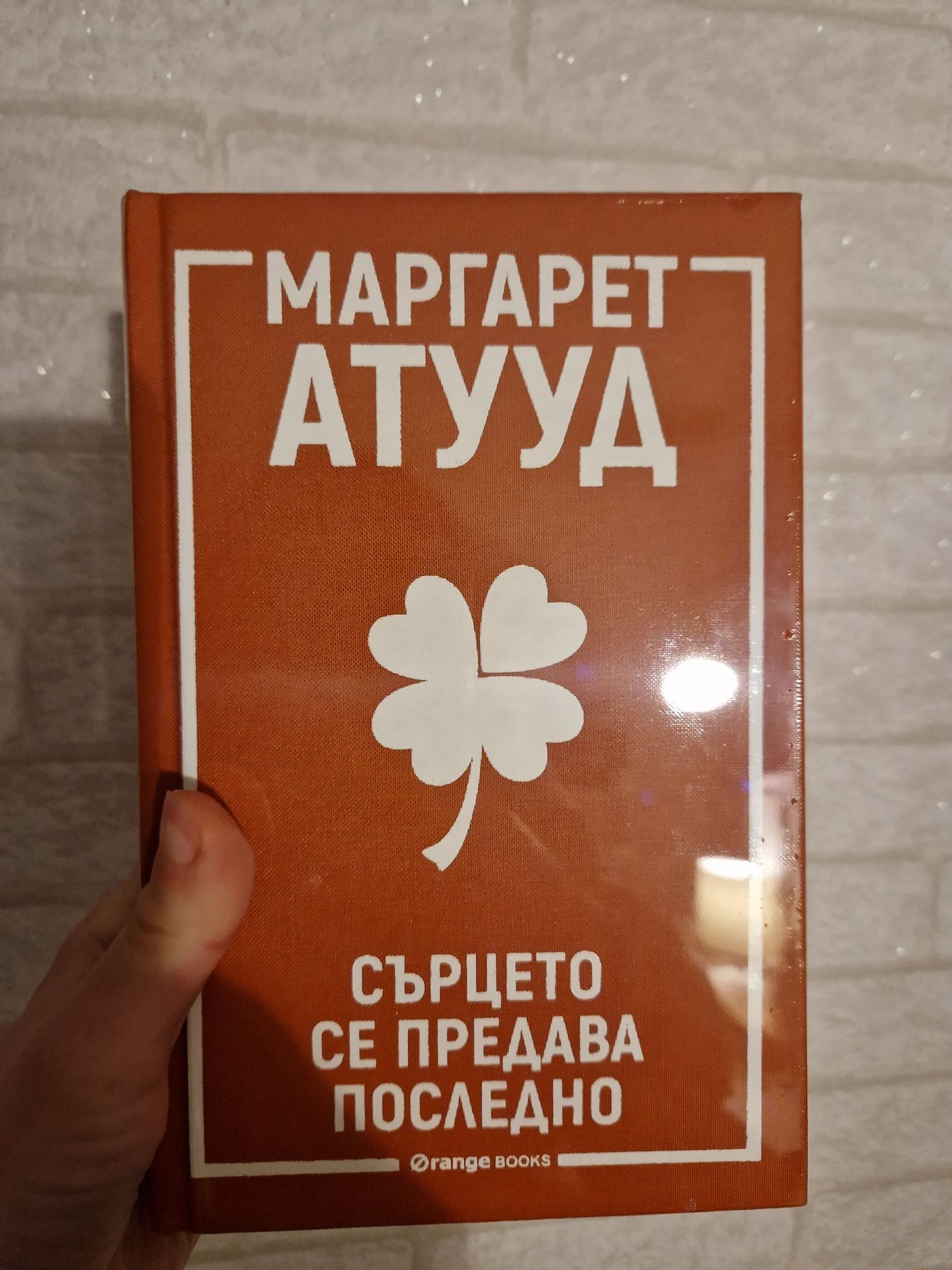 Книги -   Сърцето се предава последно,