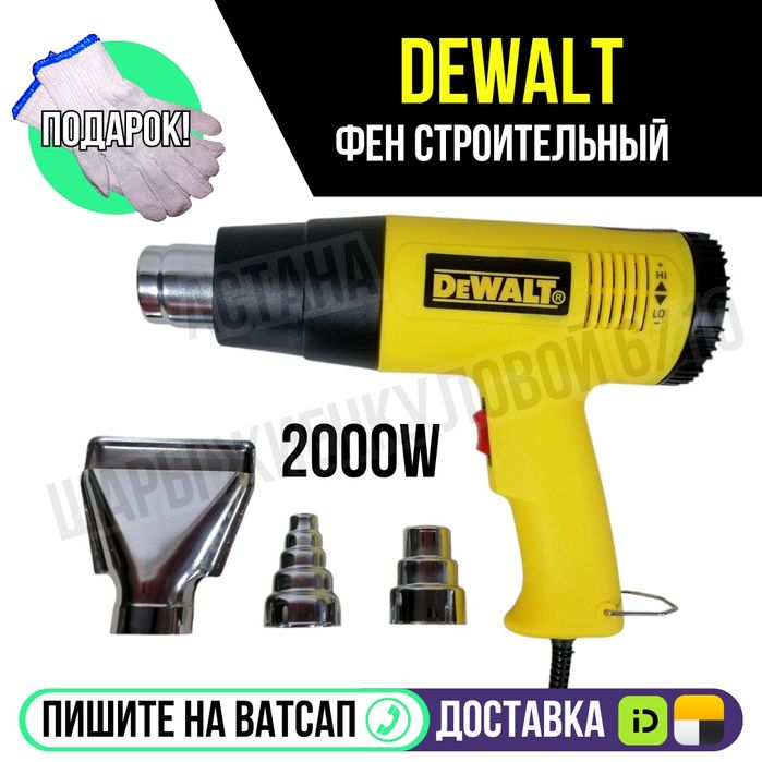 Фен строительный DEWALT 2000 Ватт Астана Яндекс доставка