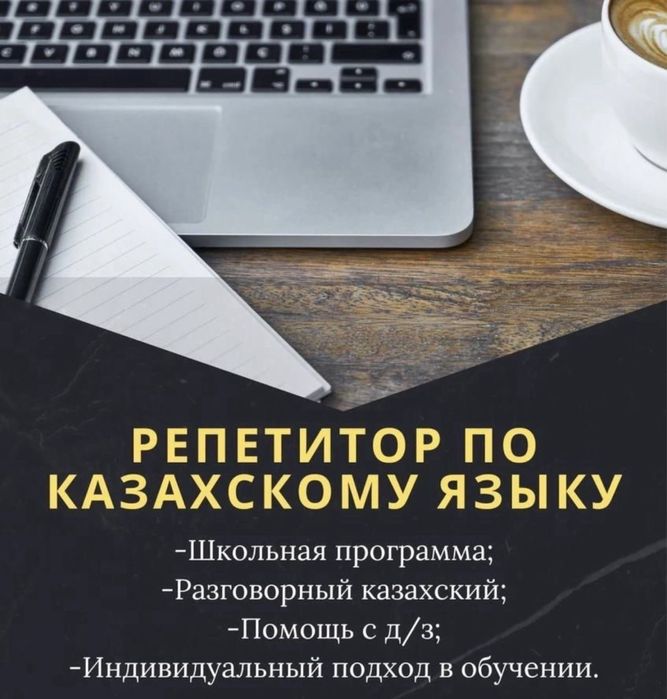 Репетитор по казахскому и казахской литературе