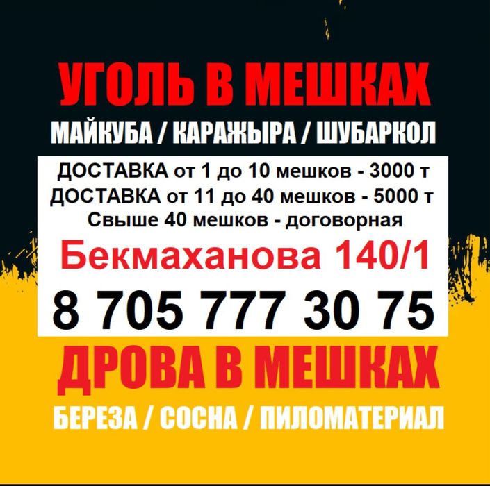 Уголь в мешках дрова