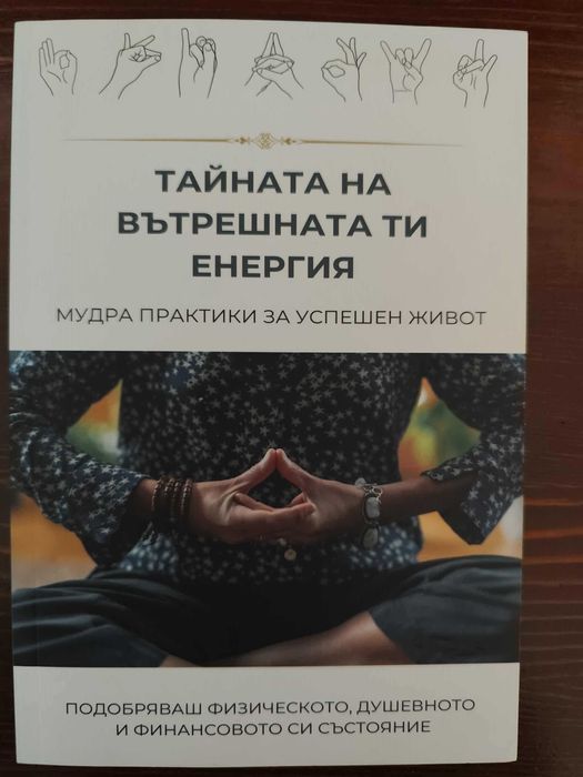 Тайната на вътрешната ти енергия