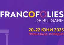 ТРИДНЕВЕН билет за Francofolies De Bulgarie