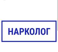 Нарколог. Консультация. Введение из запоя. Кодирование.